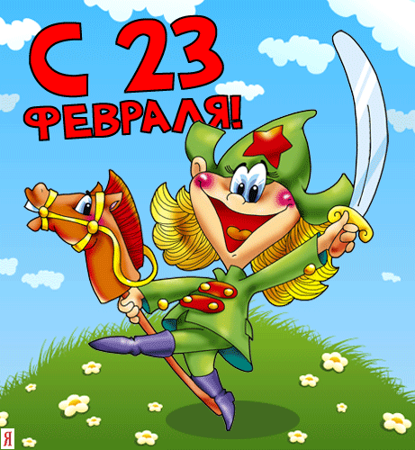 23 февраля шуточная открытка 23 февраля шуточная открытка